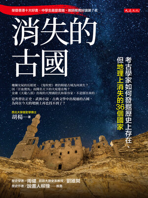 cover image of 消失的古國